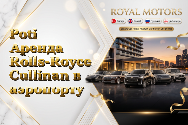 Poti Аренда Rolls-Royce Cullinan в аэропорту