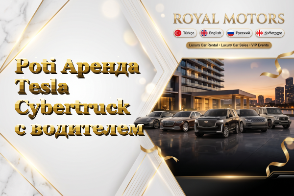 Poti Аренда Tesla Cybertruck с водителем