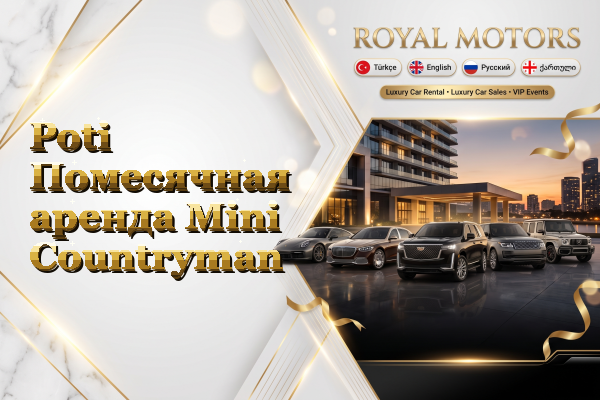Poti Помесячная аренда Mini Countryman