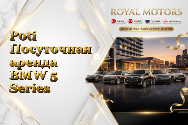Poti Посуточная аренда BMW 5 Series