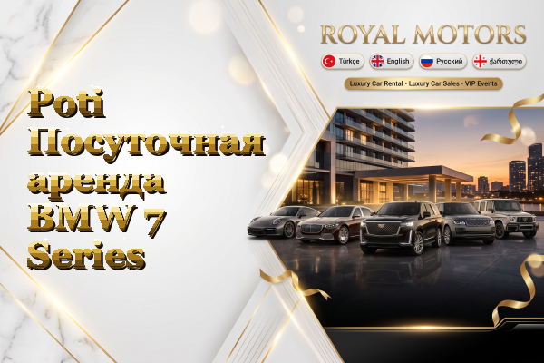 Poti Посуточная аренда BMW 7 Series