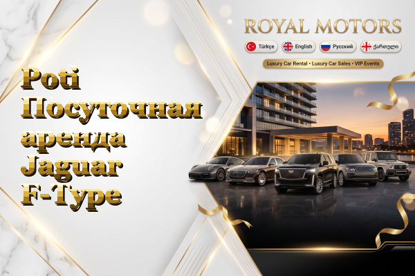 Poti Посуточная аренда Jaguar F-Type