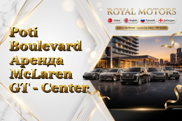 Poti Boulevard Аренда McLaren GT - Center