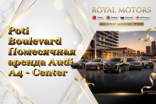 Poti Boulevard Помесячная аренда Audi A4 - Center