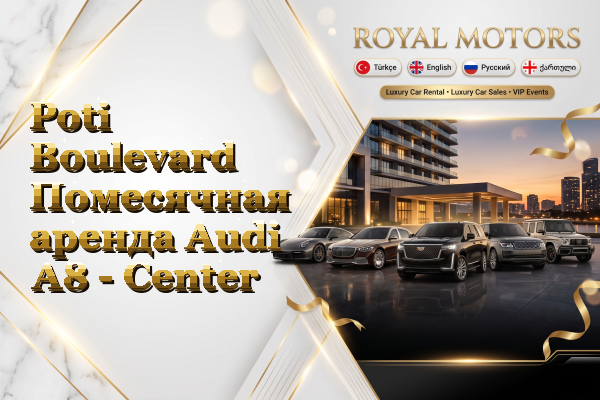 Poti Boulevard Помесячная аренда Audi A8 - Center