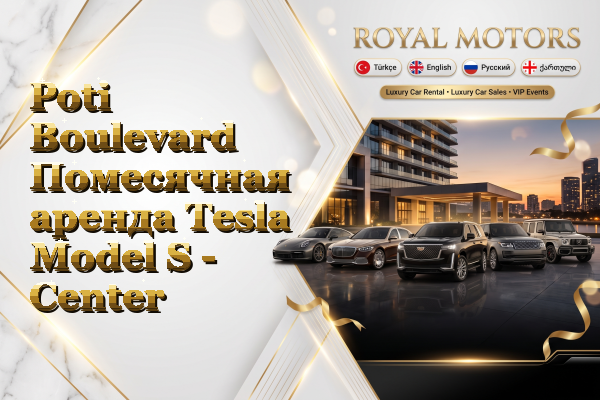 Poti Boulevard Помесячная аренда Tesla Model S - Center