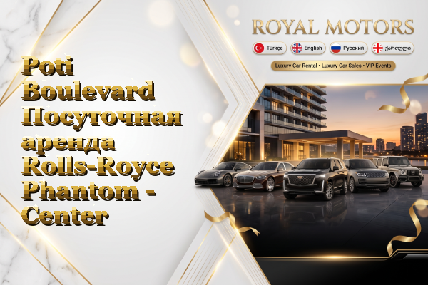 Poti Boulevard Посуточная аренда Rolls-Royce Phantom - Center