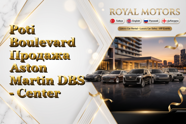 Poti Boulevard Продажа Aston Martin DBS - Center