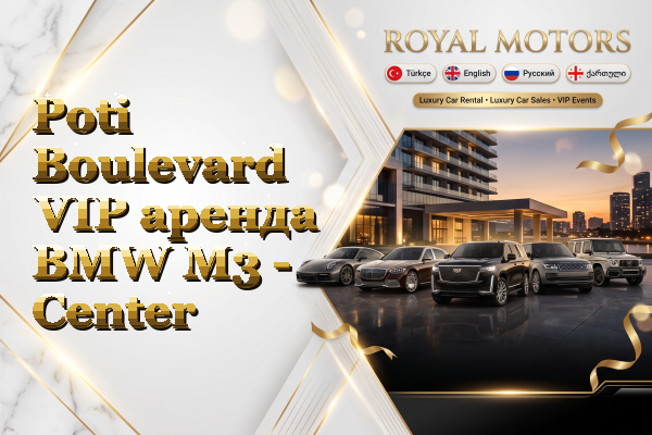 Poti Boulevard VIP аренда BMW M3 - Center