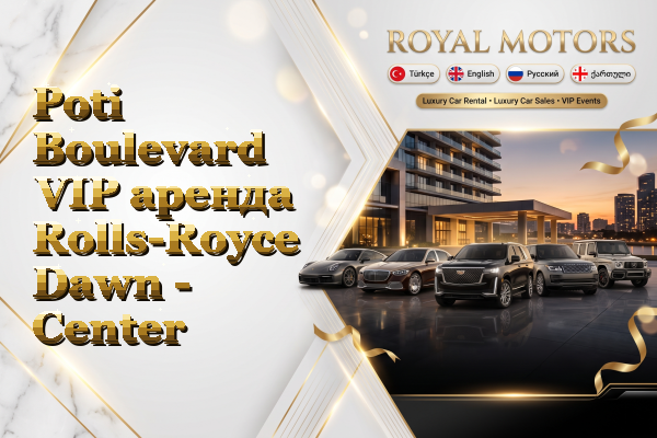 Poti Boulevard VIP аренда Rolls-Royce Dawn - Center