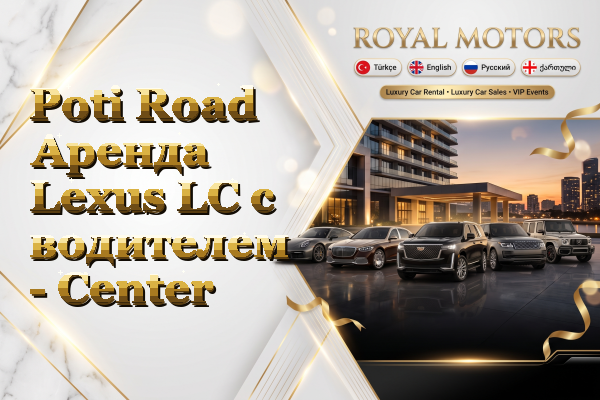 Poti Road Аренда Lexus LC с водителем - Center
