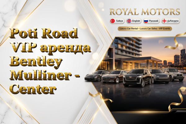 Poti Road VIP аренда Bentley Mulliner - Center