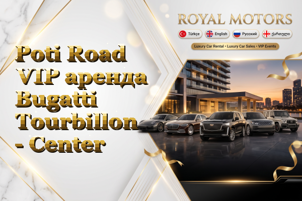 Poti Road VIP аренда Bugatti Tourbillon - Center