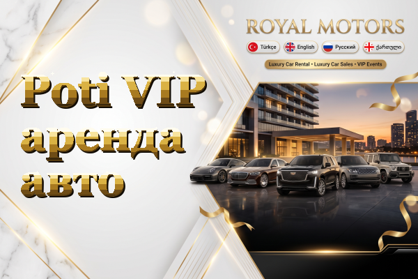Poti VIP аренда авто