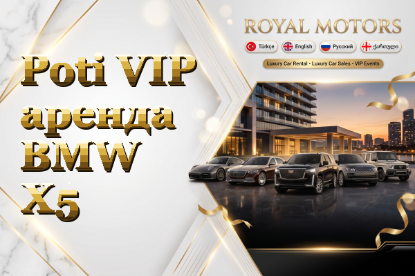 Poti VIP аренда BMW X5