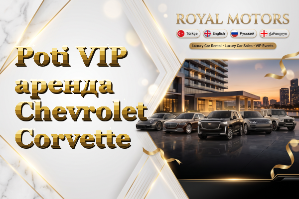 Poti VIP аренда Chevrolet Corvette