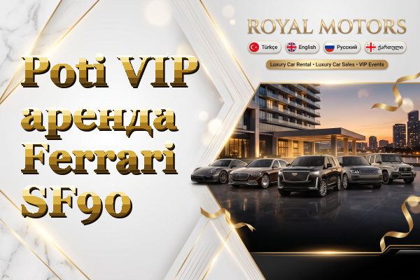 Poti VIP аренда Ferrari SF90