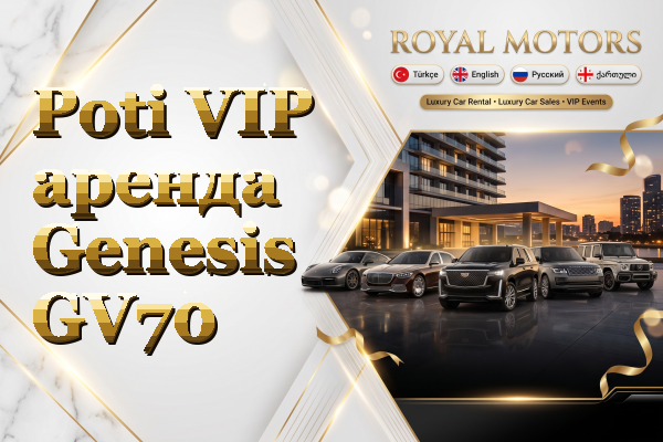 Poti VIP аренда Genesis GV70