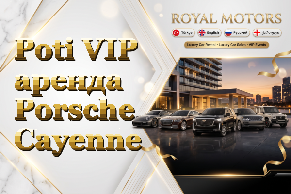 Poti VIP аренда Porsche Cayenne