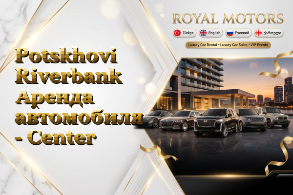 Potskhovi Riverbank Аренда автомобиля - Center
