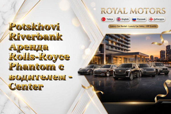 Potskhovi Riverbank Аренда Rolls-Royce Phantom с водителем - Center