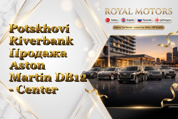 Potskhovi Riverbank Продажа Aston Martin DB12 - Center