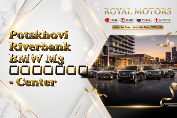 Potskhovi Riverbank BMW M3 გაყიდვა - Center