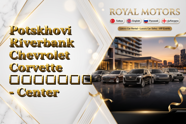Potskhovi Riverbank Chevrolet Corvette გაყიდვა - Center