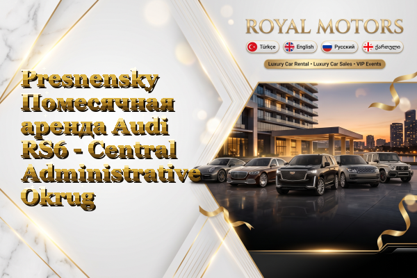 Presnensky Помесячная аренда Audi RS6 - Central Administrative Okrug