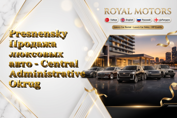 Presnensky Продажа люксовых авто - Central Administrative Okrug