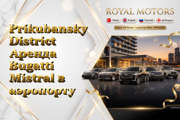 Prikubansky District Аренда Bugatti Mistral в аэропорту
