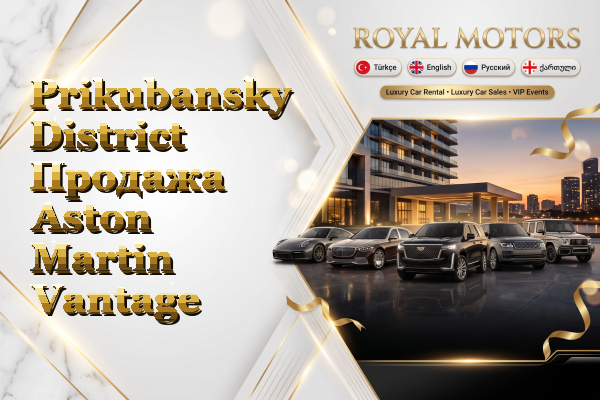 Prikubansky District Продажа Aston Martin Vantage