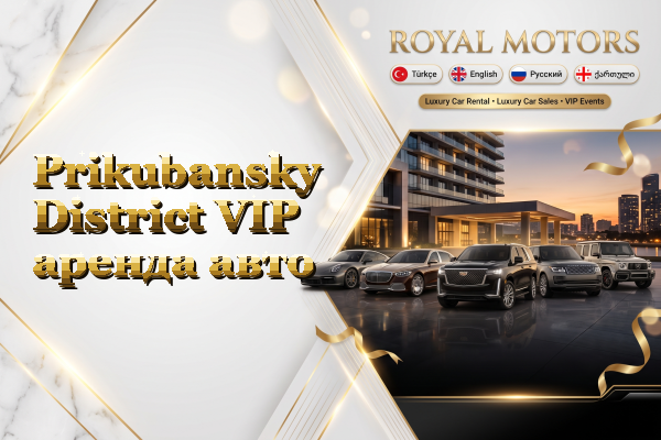 Prikubansky District VIP аренда авто