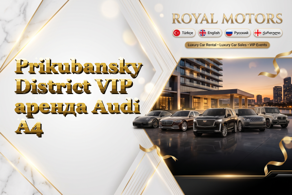 Prikubansky District VIP аренда Audi A4