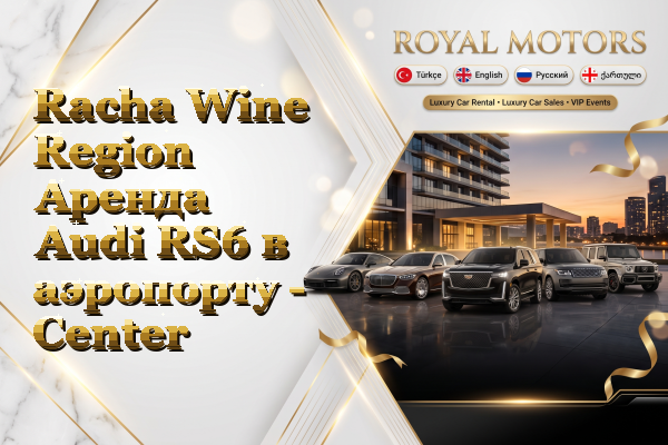 Racha Wine Region Аренда Audi RS6 в аэропорту - Center