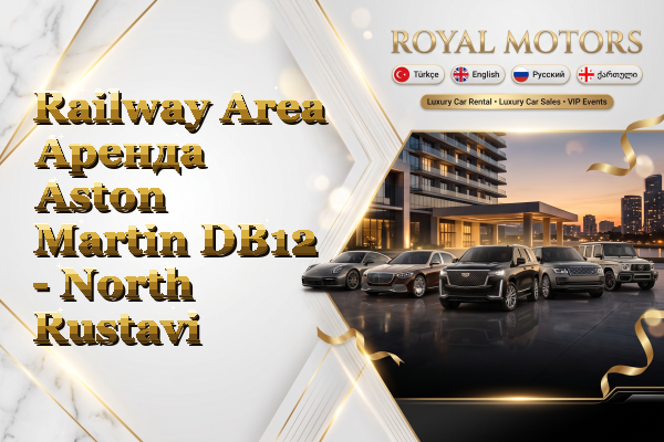 Railway Area Аренда Aston Martin DB12 - North Rustavi