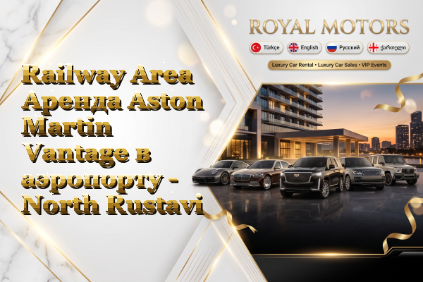 Railway Area Аренда Aston Martin Vantage в аэропорту - North Rustavi