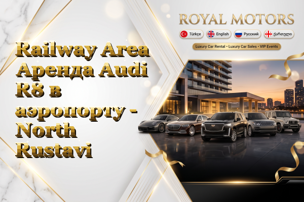Railway Area Аренда Audi R8 в аэропорту - North Rustavi