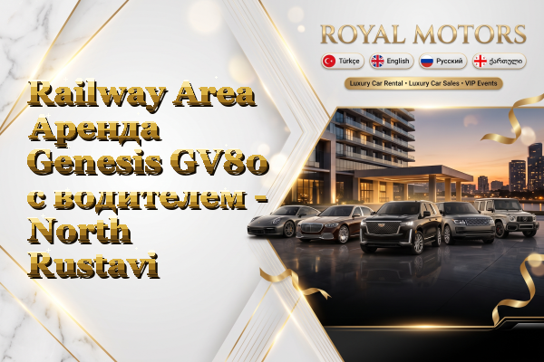 Railway Area Аренда Genesis GV80 с водителем - North Rustavi