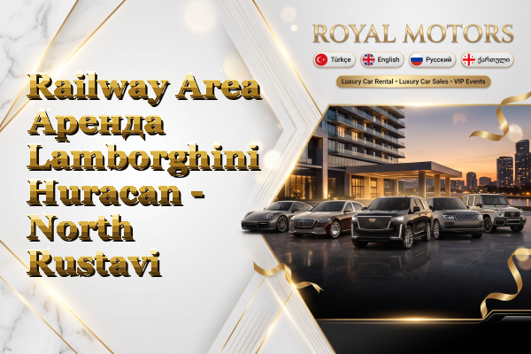 Railway Area Аренда Lamborghini Huracan - North Rustavi