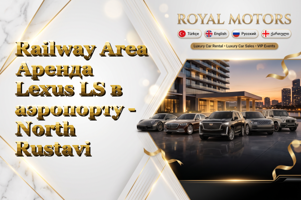 Railway Area Аренда Lexus LS в аэропорту - North Rustavi