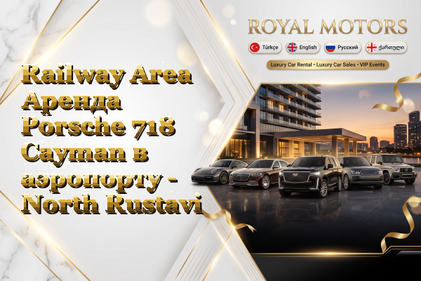Railway Area Аренда Porsche 718 Cayman в аэропорту - North Rustavi
