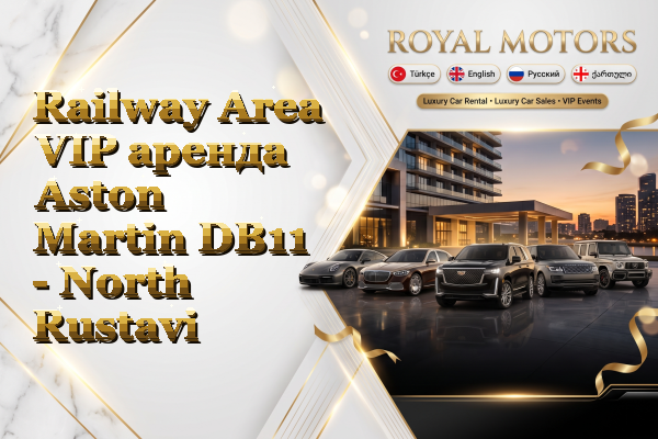 Railway Area VIP аренда Aston Martin DB11 - North Rustavi