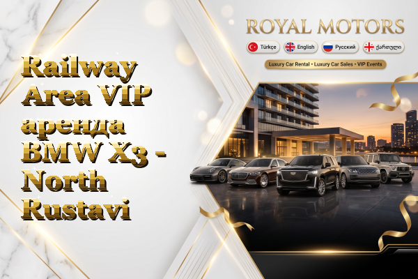 Railway Area VIP аренда BMW X3 - North Rustavi