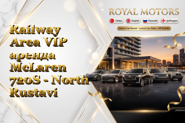 Railway Area VIP аренда McLaren 720S - North Rustavi