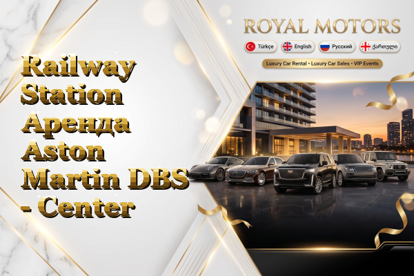 Railway Station Аренда Aston Martin DBS - Center