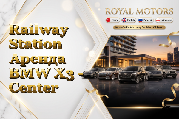 Railway Station Аренда BMW X3 - Center