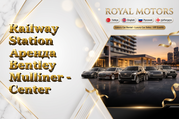 Railway Station Аренда Bentley Mulliner - Center