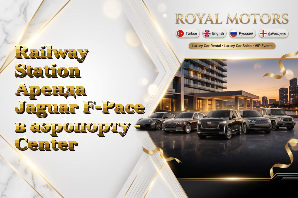 Railway Station Аренда Jaguar F-Pace в аэропорту - Center