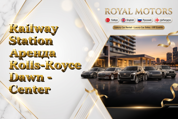 Railway Station Аренда Rolls-Royce Dawn - Center